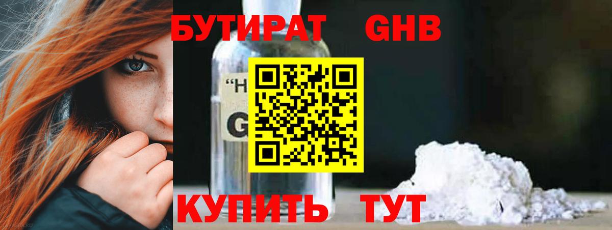 Бутират 1.4BDO  Вход с VPN  БУТИРАТ  Алейск 
