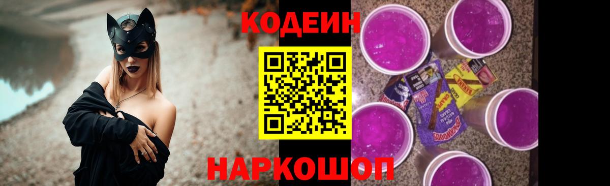Кодеин Purple Drank  Кодеиновый сироп Lean Purple Drank  Алейск  Вход с VPN 
